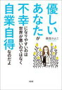 【中古】 優しいあなたが不幸になりやすいのは世界が悪いのではなく自業自得なのだよ／藤森かよこ(著者)