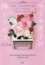 【中古】 “今ドキ男子”の神トリセツ 「私のことが大好きな彼」をつくり出す!/川口美樹(著者)