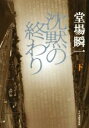 【中古】 沈黙の終わり(下)／堂場瞬一(著者)