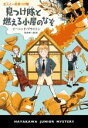 【中古】 五人と一匹見つけ隊　見つけ隊と燃える小屋のなぞ ハヤカワ・ジュニア・ミステリ／イーニッド・ブライトン(著者),河合祥一郎(訳者)