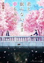 【中古】 君と、眠らないまま夢をみる メディアワークス文庫/遠野海人(著者)