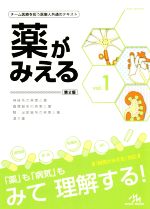 【中古】 薬がみえる　第2版(vol．1) 神経系の疾患と薬　循環器系の疾患と薬　腎・泌尿器系の疾患と薬　漢方薬／医療情報科学研究所(編者)