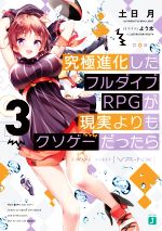  究極進化したフルダイブRPGが現実よりもクソゲーだったら(3) MF文庫J／土日月(著者),よう太(イラスト)