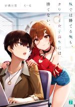 砂義出雲(著者),えーる(イラスト)販売会社/発売会社：KADOKAWA発売年月日：2021/04/24JAN：9784046803276