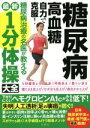 【中古】 糖尿病・高血糖 自力で克服!糖尿病治療の名医が教える最新1分体操大全/文響社(編者)
