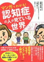 【中古】 マンガでわかる！認知症の人が見ている世界／川畑智(著者),遠藤英俊(監修),浅田アーサー(漫画)