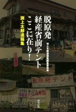 【中古】 脱原発経産省前テントここに在り！ 渕上太郎遺稿集／渕上太郎遺稿集編集委員会(著者)