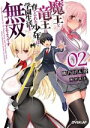 【中古】 魔王と竜王に育てられた少年は学園生活を無双するようです(02) オーバーラップ文庫／熊乃げん骨(著者),無望菜志(イラスト)