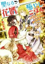 【中古】 聖なる花婿の癒やしごはん 愛情たっぷり解呪スープを召しあがれ 一迅社文庫アイリス／瀬川月菜 著者 由貴海里 イラスト 