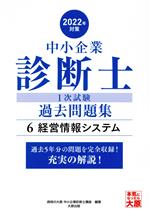 【中古】 中小企業診断士1次試験過去問題集　2022年対策(6) 過去5年分の問題を完全収録！充実の解説！　経営情報システム／資格の大原中小企業診断士講座(編著)