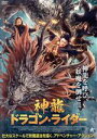 【中古】 神龍 ドラゴン・ライダー/チェン・シンヂェア,リウ・イーイェン,ヂヤン・シーライ,ワン・イェンポン(監督)