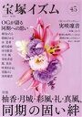 【中古】 宝塚イズム(45) 特集 柚香・月城・彩風・礼・真風、同期の固い絆/薮下哲司(編著),橘涼香(編著)