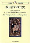 【中古】 福音書の様式史 聖書学古典叢書／M．ディベリウス(著者),吉田忍(訳者),加山宏路(訳者),加山久夫(訳者),辻学(監訳)