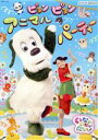 【中古】 NHK いないいないばあっ! ピョンピョンアニマルパーティー/(キッズ),ワンワン,はるちゃん,うーたん,クックー,バコン,ティーちゃん,ぐーたん
