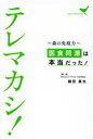 【中古】 テレマカシ! 森の免疫力 医食同源は本当だった!/細田真也(著者)