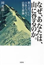 【中古】 なぜ、あなたは、山に登るのか。 答えはついに　人生とつなぐ山登り原論／岡秀郎(著者)
