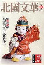 【中古】 北國文華(第97号) 国民文化祭　皇室の至宝を見よ／北国新聞社(編者)