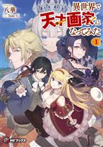 Tokuma Dual Library - 【中古】 異世界で天才画家になってみた(1) MFブックス／八華(著者),Tam−U(イラスト)