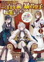【中古】 ただの村人の僕が、三百年前の暴君皇子に転生してしまいました(1) 前世の知識で暗殺フラグを回避して、穏やかに生き残ります! MFブックス/サンボン(著...