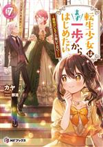 Softbank Ga Bunko - 【中古】 転生少女はまず一歩からはじめたい(7) 魔物がいるとか聞いてない！ MFブックス／カヤ(著者),那流(イラスト)