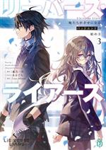 【中古】 Lie：verse　Liars(3) 俺たちが幸せになるバッドエンドの始め方 MF文庫J／鳳乃一真(著者),Liars　Alliance(原作),あるてら(イラスト)