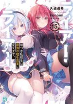 久追遥希(著者),konomi（きのこのみ）(イラスト)販売会社/発売会社：KADOKAWA発売年月日：2023/11/25JAN：9784046830760