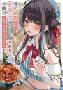 【中古】 俺の背徳メシをおねだりせずにいられない、お隣のトップアイドルさま MF文庫J/及川輝新(著者),緋月ひぐれ(イラスト)