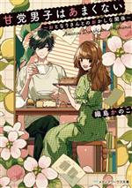 【中古】 甘党男子はあまくない おとなりさんとのおかしな関係 メディアワークス文庫/織島かのこ(著者)