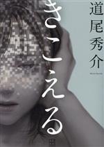 道尾秀介(著者)販売会社/発売会社：講談社発売年月日：2023/11/22JAN：9784065334546