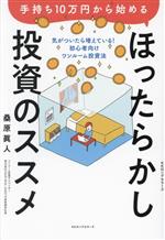Other - 【中古】 手持ち10万円から始める　ほったらかし投資のススメ 気がついたら増えている！初心者向けワンルーム投資法／桑原眞人(著者)