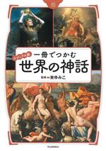 【中古】 一冊でつかむ世界の神話　ビジュアル版／東ゆみこ(監修)