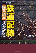 【中古】 図説　鉄道配線　探究読本 線路の“つながり方”にはなるほど！の理由がある／井上孝司(著者)