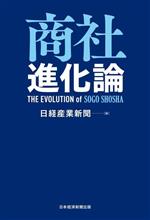 【中古】 商社進化論／日経産業新聞(編者)