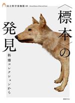 国立科学博物館(編著)販売会社/発売会社：国書刊行会発売年月日：2023/11/27JAN：9784336075635