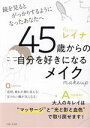 【中古】 45歳からの自分を好きになるメイク 鏡を見るとがっかりするようになったあなたへ/レイナ(著者)
