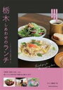 【中古】 栃木しあわせのランチ こだわりの味と空間を愉しむ/ゆたり編集室(著者)