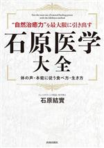 【中古】 石原医学大全　”自然治癒力”を最大限に引き出す 体の声・本能に従う食べ方・生き方／石原結實(著者)