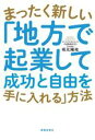 【中古】 まったく新しい「地方で起業して成功と自由を手に入れる」方法/坂元陽祐(著者)
