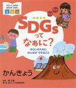  SDGsってなぁに？　かんきょう みらいのためにみんなができること やさしくよめるSDGsのえほん／関正雄(監修),WILLこども知育研究所(編著)