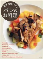 Cooking - 【中古】 贅沢な晩ゴパン　パンのお料理／旭屋出版編集部(著者)