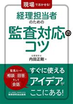 Financial Management and Cash Flow - 【中古】 経理担当者のための監査対応のコツ 現場で活かせる！／内田正剛(著者)