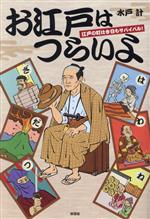 【中古】 お江戸はつらいよ 江戸の町は今日もサバイバル！／水戸計(著者)