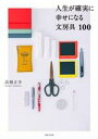 【中古】 人生が確実に幸せになる文房具100/高畑正幸(著者)