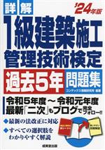 【中古】 詳解　1級建築施工管理技術検定過去5年問題集(’24年版)／コンデックス情報研究所(編著)