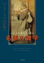 【中古】 つい人に話したくなる名画の雑学/ヤスダコーシキ(著者),田中久美子(監修)
