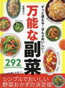  万能な副菜 ずっと使える！ぜんぶおいしい！／倉橋利江(著者)