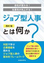 【中古】 ジョブ型人事とは何か？ 会社が変わる！生産性が向上する！／西村聡(著者)