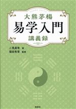 二見眞有(著者),福田有宵(監修)販売会社/発売会社：説話社発売年月日：2023/12/29JAN：9784910924175