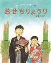 【中古】 おせちりょうり しゅうくんかぞくのしあわせレシピ／はまのゆか(著者)