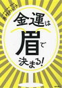 【中古】 金運は眉で決まる!/木村れい子(著者)